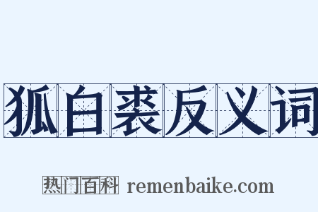 狐白裘反义词是什么意思的图片